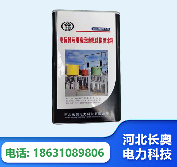 汕头电抗器专用高绝缘氟硅橡胶涂料